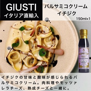 バルサミコクリーム イチジク 150ml