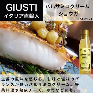 バルサミコクリーム ショウガ 150ml