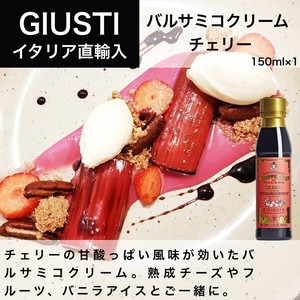 バルサミコクリーム チェリー 150ml