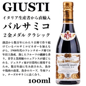 バルサミコ酢  2メダル（8年熟成） 100ml