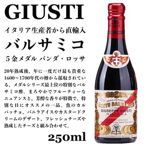 バルサミコ酢  5メダル（20年熟成） 250ml