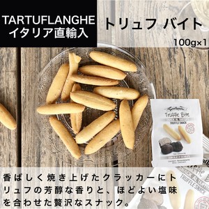 トリュフバイト 100g