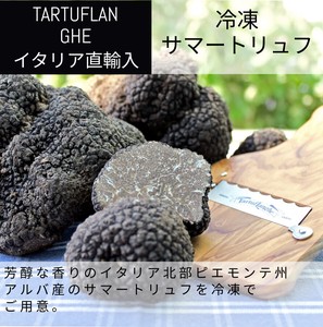 冷凍アルバ産サマートリュフ300g（10g〜20gサイズ）　500g【クール便対象】