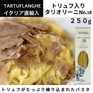 トリュフ入りタリオリーニ TARTUFISSIMA No.18 250g
