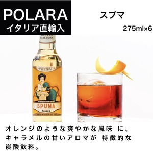 スプマ SPUMA 275ml ポラーラ POLARA  炭酸飲料 ソフトドリンク オレンジ キャラメル