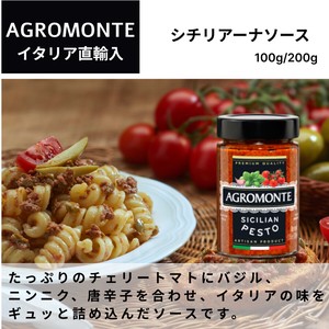 シチリアーナソース200g　 アグロモンテ （AGRO MONTE）