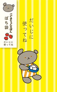 【海外出荷不可】ぽち袋　だいじに使ってね　こぐまちゃんえほん[古川紙工]