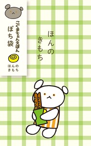 【海外出荷不可】ぽち袋　ほんのきもち　こぐまちゃんえほん[古川紙工]