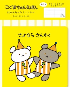 【海外出荷不可】絵本みたいなミニレター　さよなら　さんかく　こぐまちゃんえほん[古川紙工]
