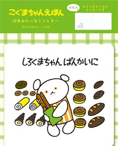 【海外出荷不可】絵本みたいなミニレター　ぱん　こぐまちゃんえほん[古川紙工]