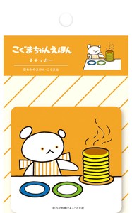 【海外出荷不可】ステッカー　ほっとけーき1　こぐまちゃんえほん[古川紙工]