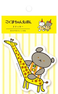 【海外出荷不可】ステッカー　さよなら　さんかく　こぐまちゃんえほん[古川紙工]