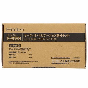 エーモン オーディオ・ナビゲーション取付キット  S2599