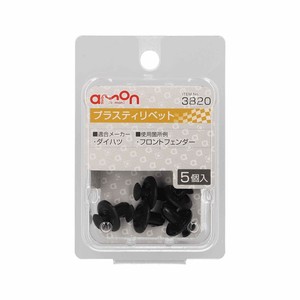 エーモン プラスティリベット　　　3820