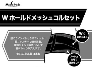 【男女兼用】【日本製】Wホールドメッシュコルセット
