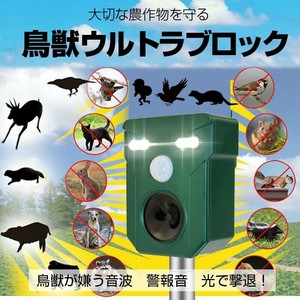 ソーラー式 鳥獣害対策　『鳥獣ウルトラブロック』
