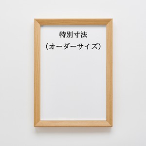 アルミ製額縁「クレーツ」ナチュラル　特寸サイズ