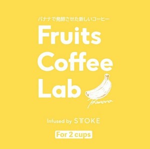 Fruits Coffee Lab  バナナ　1ケース(10袋入)