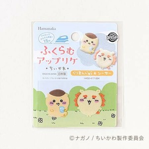 【★売れ筋商品★】ハマナカ ふくらむアップリケ ちいかわ くりまんじゅう&シーサー H458-417-004