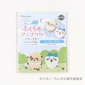 【★売れ筋商品★】ハマナカ ふくらむアップリケ ちいかわ ラッコ&ハチワレ H458-417-002