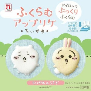 【★売れ筋商品★】ハマナカ ふくらむアップリケ ちいかわ ちいかわ&うさぎ H458-417-001