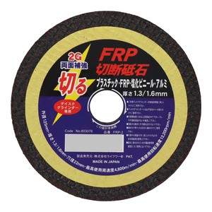 LW　FRP切断砥石　125×1.6×22　FRP-2　803076