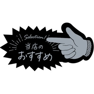 ササガワ アピールカード 指型 当店のおすすめ 16-5501 5枚