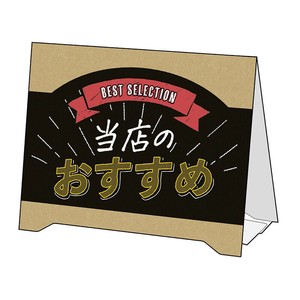 ササガワ 組立式 サインPOP 当店のおすすめ 37−523 2枚