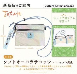 ソフトオーロラサコッシュ　ニャンコ先生