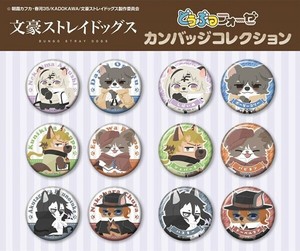 文豪ストレイドッグス　どうぶつフォーゼ カンバッジコレクション