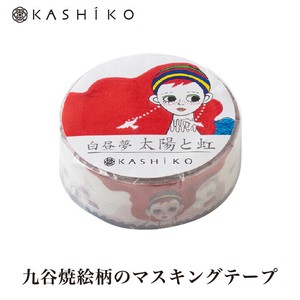 【人気】　マスキングテープ　太陽と虹【日本製】