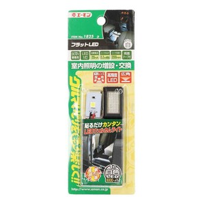 エーモン フラットLED　(白)　1825