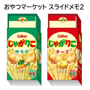 【おやつマーケット】『スライドメモ2』＜じゃがりこサラダ/じゃがりこチーズ＞