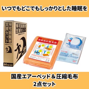 【8月19日以降お届け！】エアーベッド 防災 避難 毛布 セット 2点セット 圧縮毛布 避難場所 地震 津波