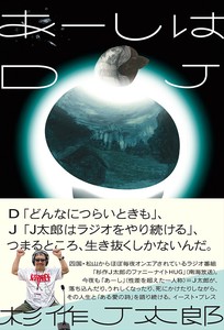 あーしはDJ　エッセイ／ラジオ／四国／松山／漫画家