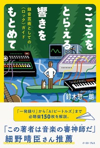こころをとらえる響きをもとめて　音楽／歌／ロック／ビートルズ／アート
