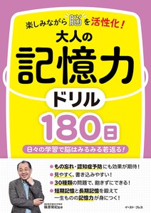 楽しみながら脳を活性化！大人の記憶力ドリル180日　脳トレ／ 脳活 ／介護／福祉／高齢者