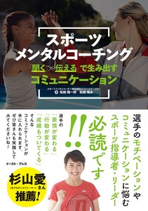 スポーツメンタルコーチング　トレーナー／コーチ／指導法／運動