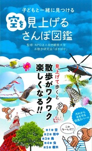 子どもと一緒に見つける　空を見上げるさんぽ図鑑