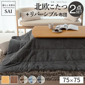 【直送可】北欧デザインこたつテーブル-イーズ 75x75cm コーデュロイ保温綿入こたつ布団 2点セット SAI 彩