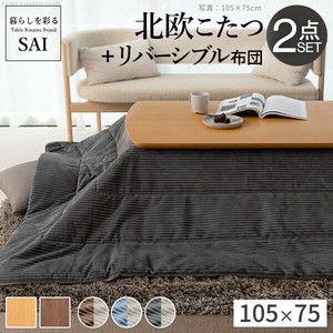 【直送可】北欧デザインこたつテーブル-イーズ 105x75cm コーデュロイ保温綿入こたつ布団 2点セット SAI
