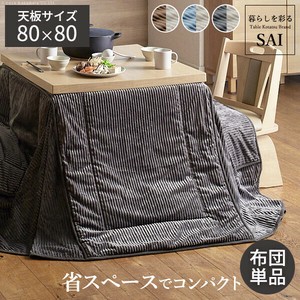 【直送可】リバーシブルコーデュロイダイニングこたつ布団-ロア 80x80cmこたつ用(240x240cm) SAI 彩