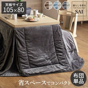 【直送可】リバーシブルコーデュロイダイニングこたつ布団-ロア 105x80cmこたつ用(265x240cm) SAI 彩