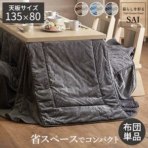 【直送可】リバーシブルコーデュロイダイニングこたつ布団-ロア 135x80cmこたつ用(295x240cm) SAI 彩