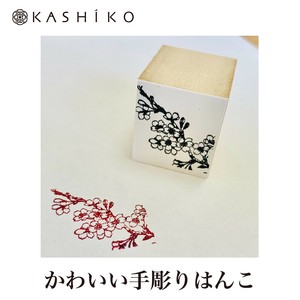 判子／はんこ　【桜】　作家／柴田有希佳【日本製】