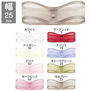 【25mm×10m】　ノーブルオーガンジー