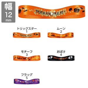 ■ハロウィン特集■　【12mm×24m】　ハロウィンリボン12