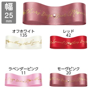 ■母の日特集■　【25mm×14m】　スペシャルマザーズデー