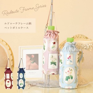 【2024年新作】ルドゥーテフレーム柄ペットボトルケース(4色展開)