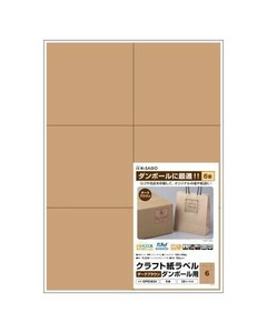 ヒサゴ クラフト紙ラベル ダークブラウン ダンボール用 A4 6面 20シート OPD3024